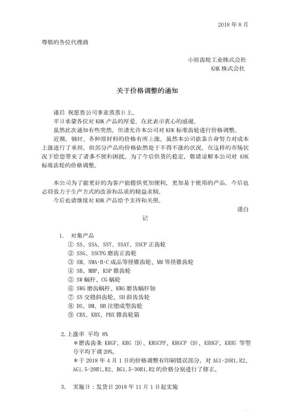 關于價格調整的通知(中文)180801.jpg