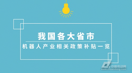 我國各大省市機器人產(chǎn)業(yè)相關(guān)政策補貼一覽